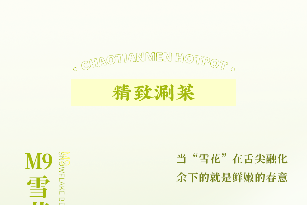 春日上新 | 火鍋煮春意，賞味正當時！